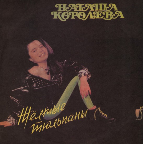 Наташа Королёва – Жёлтые Тюльпаны (Vinyl, LP, Album)