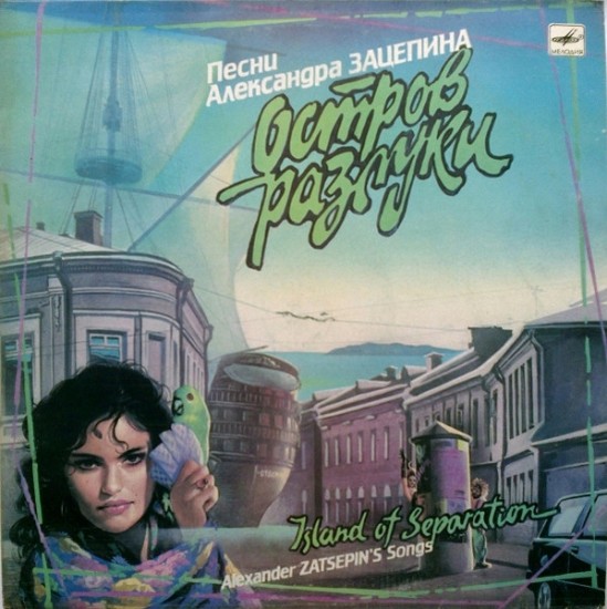 Александр Зацепин – Остров Разлуки (Vinyl, LP, Album)