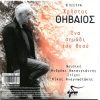 Χρήστος Θηβαίος , Στίχοι Νίκος Αναγνωστάκης – Τη Θάλασσα Ζητούσες Να Ξεβάψεις (Vinyl, 7", 45 RPM, Single, Limited Edition, Numbered, Reissue) - Image 2