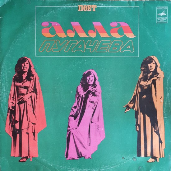 Алла Пугачева – Поет Алла Пугачева (Vinyl, LP, Album, Reissue, Dark Blue Labels)