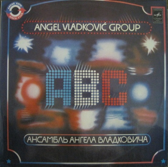 Вокально-инструментальный ансамбль «ABC» – Вокально-инструментальный ансамбль «ABC» (Vinyl, LP, Album, Laminated Sleeve)