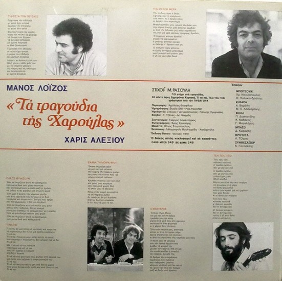 Μάνος Λοΐζος, Χάρις Αλεξίου – Τα Τραγούδια Της Χαρούλας (Vinyl, LP, Album) - Image 3