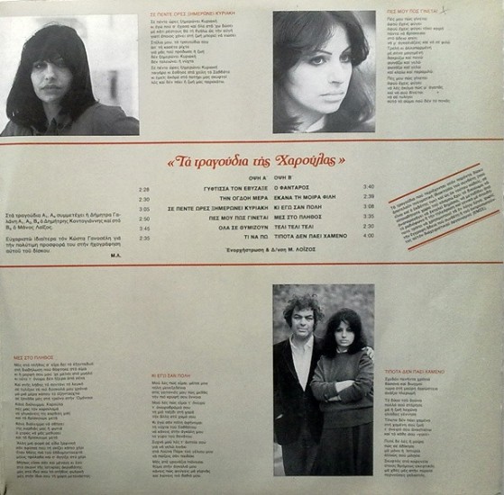 Μάνος Λοΐζος, Χάρις Αλεξίου – Τα Τραγούδια Της Χαρούλας (Vinyl, LP, Album) - Image 4