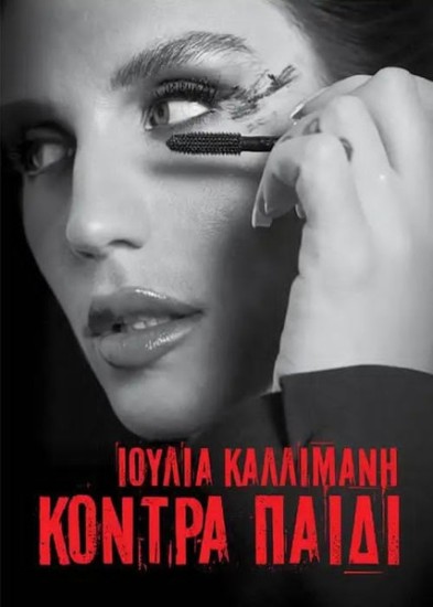 Ιουλία Καλλιμάνη – Κόντρα Παιδί (2 x CD, Album)