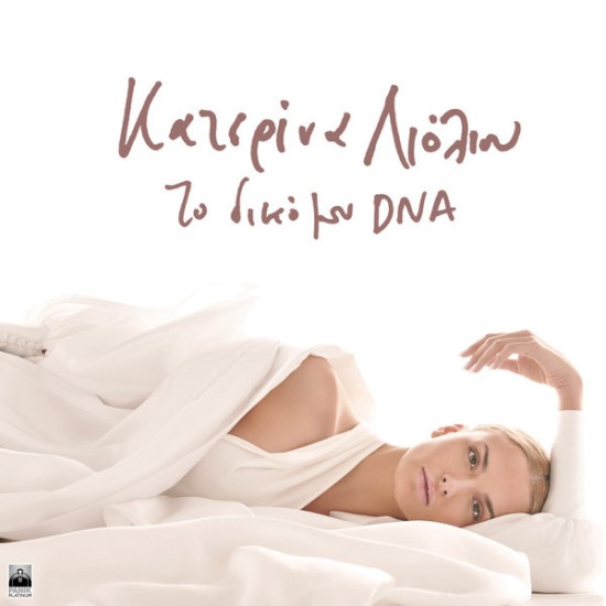 Κατερίνα Λιόλιου – Το Δικό Μου DNA (CD, Album)