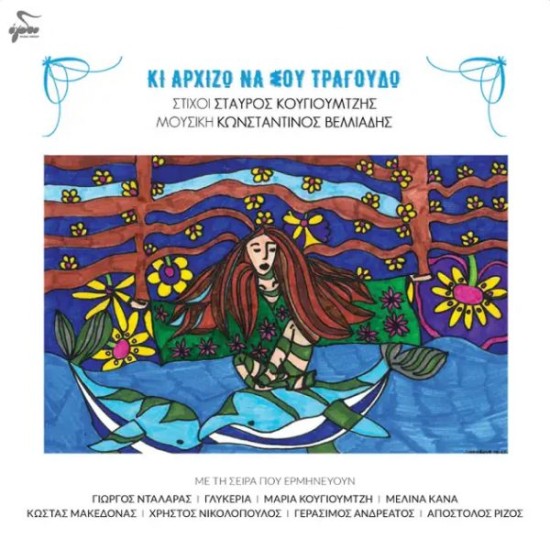 Σταύρος Κουγιουμτζής, Κωνσταντίνος Βελλιάδης – Κι Αρχίζω Να Σου Τραγουδώ (CD, Album, Limited Edition)