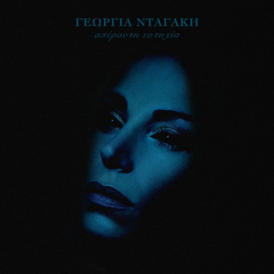 Γεωργία Νταγάκη – Απέραντη Ευτυχία (Vinyl, LP, Album)