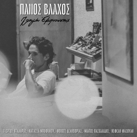 Πάνος Βλάχος – Πληγή Έμπνευσης (Vinyl, LP, 12" 33")