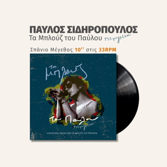 Παύλος Σιδηρόπουλος – Τα μπλουζ του Παύλου Πειραγμένα (Ltd 10″ Vinyl)
