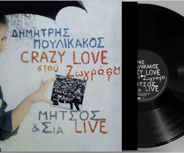 Δημήτρης Πουλικάκος – Crazy Love Στου Ζωγράφου - Μήτσος & Σία Live! (Vinyl, LP, Limited Edition, Reissue, Gatefold)