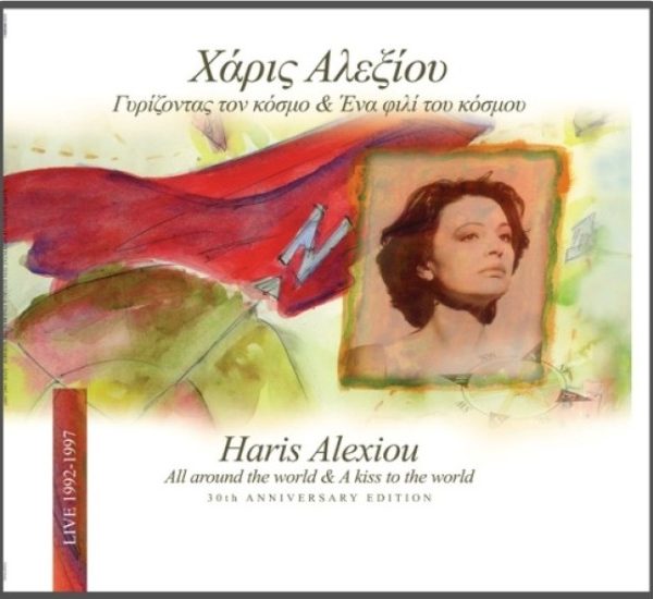 Χάρις Αλεξίου – Γυρίζοντας Τον Κόσμο & Ένα Φιλί Του Κόσμου (2 x Vinyl, LP, Album)