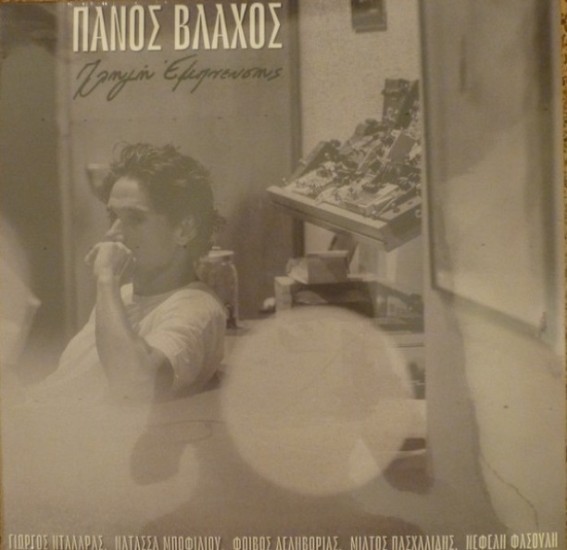 Πάνος Βλάχος – Πληγή Έμπνευσης (Vinyl, LP, 12" 33")