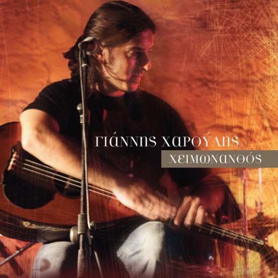 Γιάννης Χαρούλης – Χειμωνανθός (2 x Vinyl, LP)