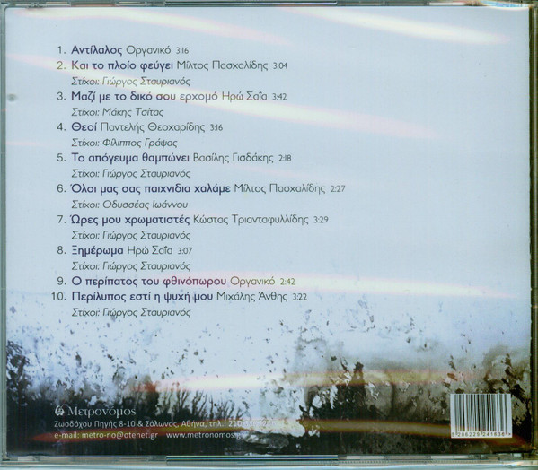 Γιώργος Σταυριανός – Θαμπό Του Απογέματος Φως (CD, Album) - Image 2