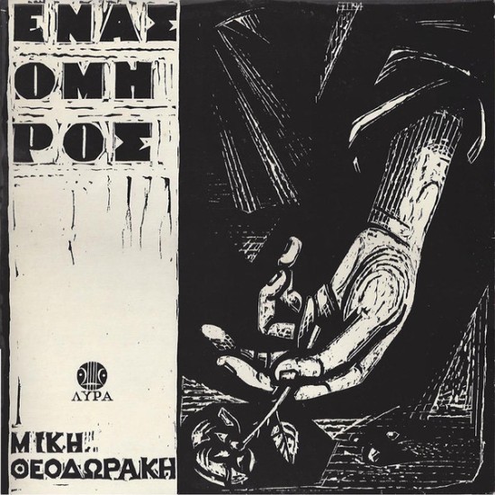 Μίκης Θεοδωράκης – Ένας Όμηρος (Vinyl, LP, Album, Reissue)