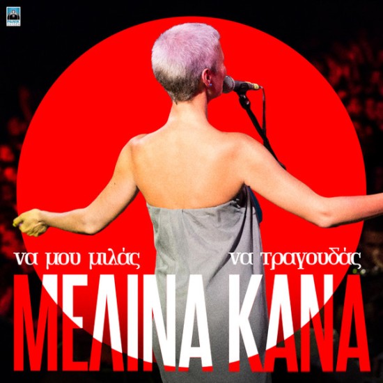Μελίνα Κανά – Να Μου Μιλάς Να Τραγουδάς (Vinyl, LP Album)