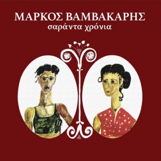 Μάρκος Βαμβακάρης – Σαράντα Χρόνια (Vinyl, LP, Album, Repress)