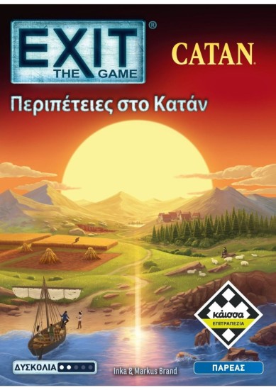 EXIT - ΠΕΡΙΠΕΤΕΙΕΣ ΣΤΟ ΚΑΤΑΝ (ΕΛΛΗΝΙΚΗ ΕΚΔΟΣΗ)