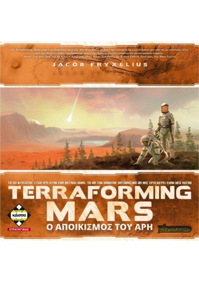 TERRAFORMING MARS (ΕΛΛΗΝΚΙΗ ΕΚΔΟΣΗ)
