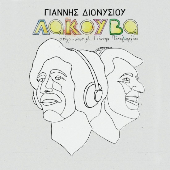 Γιάννης Διονυσίου – Λακούβα (Vinyl, LP, Album)