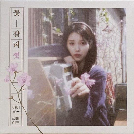 IU Remake Album – 꽃갈피 셋