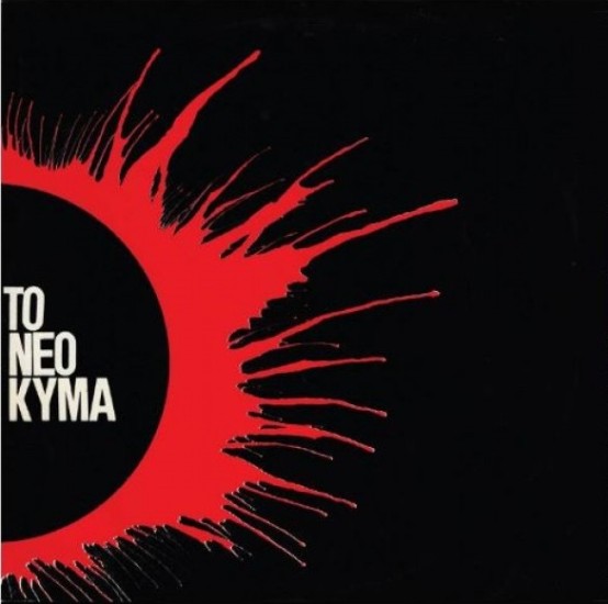 Το Νέο Κύμα στο Ελληνικό τραγούδι (Vinyl, LP, Compilation)