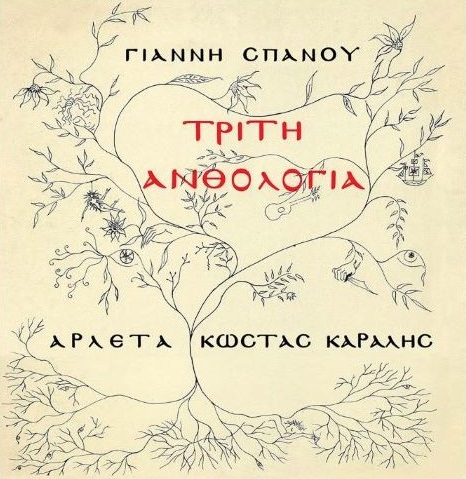 Γιάννης Σπανός - Αρλέτα - Κώστας Καράλης ‎– Τρίτη Ανθολογία (Vinyl, LP, Album)