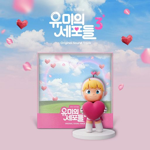 HAN (STRAY KIDS) YUMI’S CELLS SEASON 3 OST - TVING ORIGINAL DRAMA