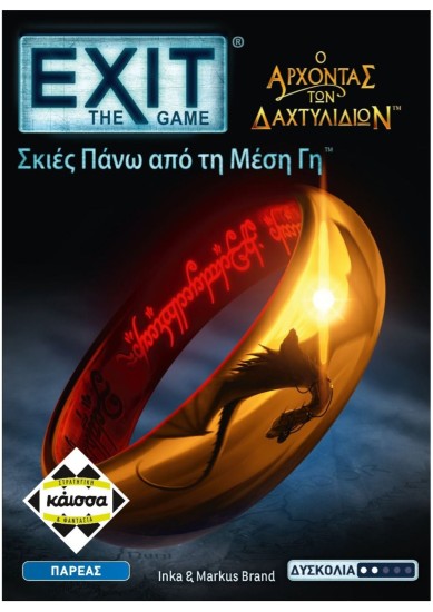 Exit: ΑΡΧΟΝΤΑΣ ΤΩΝ ΔΑΧΤΥΛΙΔΙΩΝ - ΣΚΙΕΣ ΠΑΝΩ ΑΠΟ ΤΗ ΜΕΣΗ ΓΗ (ΕΛΛΗΝΙΚΗ ΕΚΔΟΣΗ)