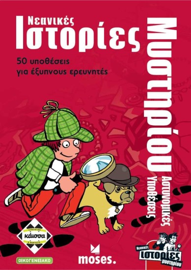 Νεανικές Ιστορίες Μυστηρίου – Αστυνομικές Υποθέσεις (ΕΛΛΗΝΙΚΗ ΕΚΔΟΣΗ)