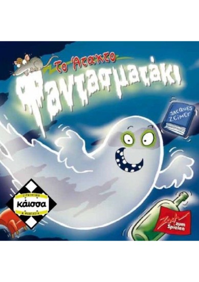Το Άτακτο Φαντασματάκι (ΕΛΛΗΝΙΚΗ ΕΚΔΟΣΗ)