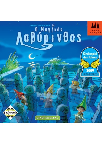 Ο Μαγικός Λαβύρινθος (ΕΛΛΗΝΙΚΗ ΕΚΔΟΣΗ)