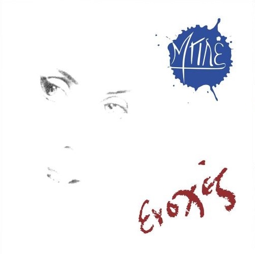Μπλε ‎– Ενοχές  (Vinyl, LP, Album)