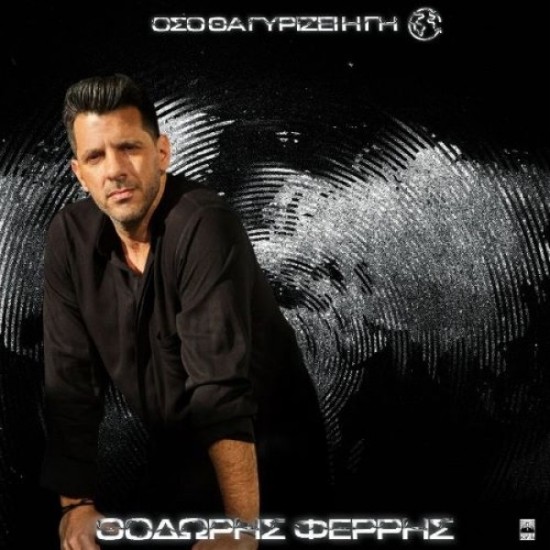 Θοδωρής Φέρρης – Οσο θα γυρίζει η γη (Vinyl, LP, Album)