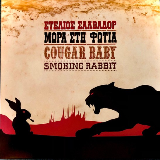 Στέλιος Σαλβαδόρ - Μωρά Στη Φωτιά – Cougar Baby Smoking Rabbit (Vinyl, LP, Album, Remastered, Red)