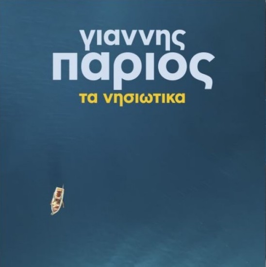 Γιάννης Πάριος – Τα Νησιώτικα (2 x Vinyl, LP, Album, Stereo, Gatefold)
